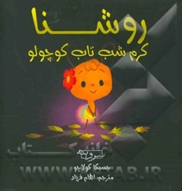 روشنا: کرم‌ شب‌تاب کوچولو