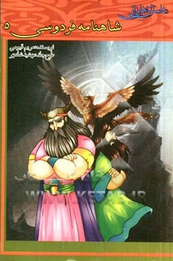 داستان‌هایی از شاهنامه فردوسی (5)