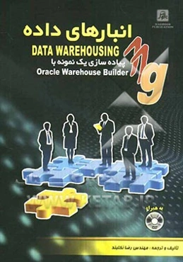 انبارهای داده (Data warehousing): پیاده‌سازی یک نمونه با Oracle warehouse builder 11g