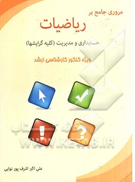 مروری جامع بر ریاضیات حسابداری و مدیریت: همراه با تست‌های تکمیلی و آزمون‌های ارشد به همراه پاسخ تشریحی