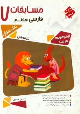 مسابقات فارسی هفتم