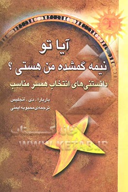 آیا تو نیمه گمشده‌ من هستی؟