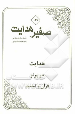 هدایت در پرتو قرآن و امامت