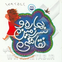 بهاره و سرزمین نقاشی