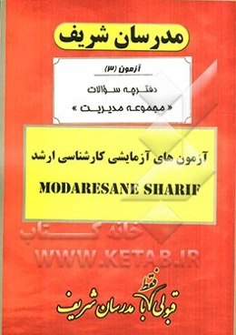 آزمون آزمایشی شماره (3) مجموعه مدیریت با پاسخ تشریحی