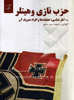 حزب نازی و هیتلر (ساختارشناسی، عملیات‌ها و افراد معروف آن)