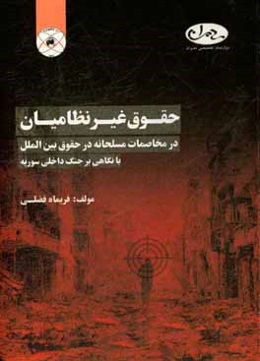 حقوق غیرنظامیان در مخاصمات مسلحانه در حقوق بین‌الملل با نگاهی بر جنگ داخلی سوریه