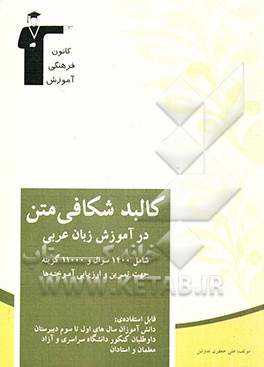 کالبدشکافی متن درآموزش عربی: شامل 1400 سوال و 11000 گزینه جهت تمرین و ارزیابی آموخته‌ها....