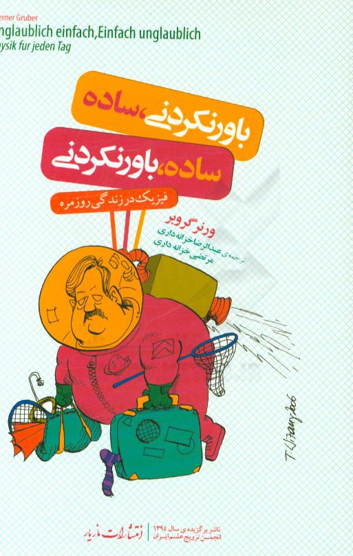 باور نکردنی، ساده ساده، باور نکردنی: فیزیک در زندگی روزمره