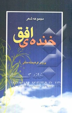 خنده‌ی افق