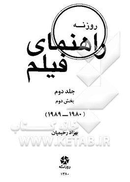 راهنمای فیلم روزنه: بخش دوم (1989 - 1980