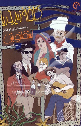 کافه زیر دریا (داستانهای کوتاه