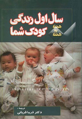 سال اول زندگی شما هفته به هفته