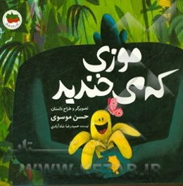 موزی که می‌خندید