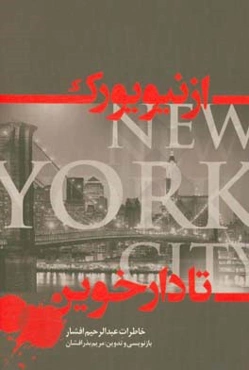 از نیویورک تا دارخوین: خاطرات عبدالرحیم افشار