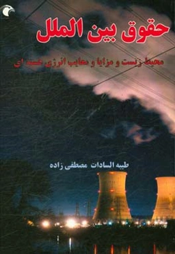 حقوق بین‌الملل محیط زیست و مزایا و معایب انرژی هسته‌ای