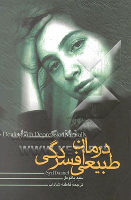 درمان طبیعی افسردگی