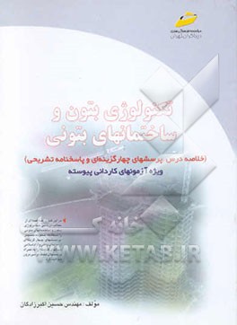 تکنولوژی بتون و ساختمانهای بتونی (ویژه کاردانی پیوسته