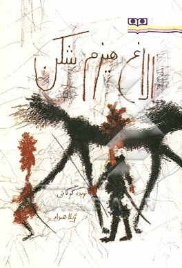 الاغ هیزم‌شکن