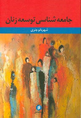 جامعه‌شناسی توسعه زنان