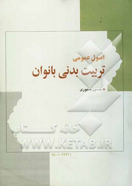 اصول عمومی تربیت بدنی بانوان