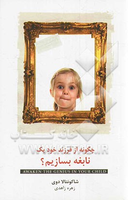 چگونه از فرزند خود یک نابغه بسازیم؟
