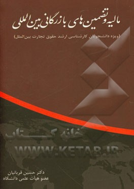 مالیه و تضمین‌های بازرگانی بین‌المللی (ویژه دانشجویان کارشناسی ارشد رشته حقوق تجارت بین‌الملل)