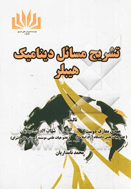 تشریح مسائل دینامیک هیبلر