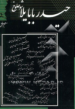 حیدربابایلا شوخلوخ