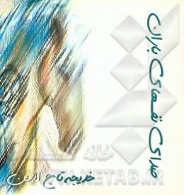 صدای نفسهای باران