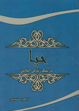 حیا در سبک زندگی اسلامی