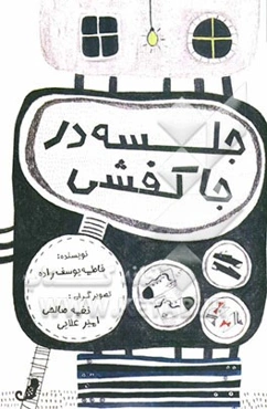 جلسه در جا کفشی