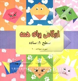 اریگامی برای همه: صورت حیوانات