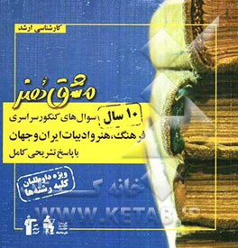سوال‌های کنکور سراسری فرهنگ، هنر و ادبیات ایران و جهان با پاسخ تشریحی کامل: ویژه کنکور کارشناشی ارشد هنر