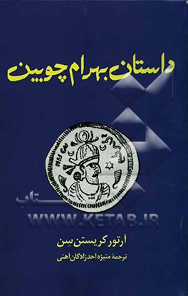 داستان بهرام چوبین