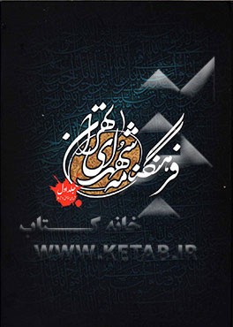 فرهنگنامه شهدای تهران: شهدای مناطق 1 تا 6 شهر تهران