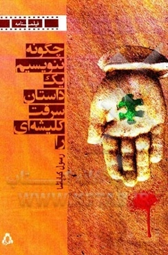 چگونه ننویسیم یک داستان سرقت کلیشه‌ای را (فیلمنامه)