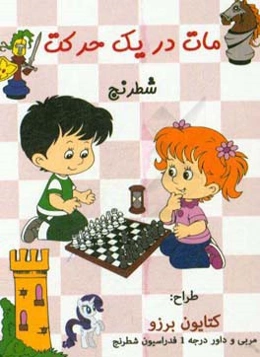 مات در یک حرکت شطرنج