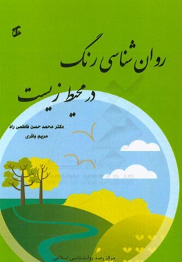 روان‌شناسی رنگ در محیط زیست