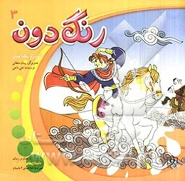 رنگ‌دون 3: مجموعه‌ی رنگ‌آمیزی برگرفته از داستان‌های شاهنامه