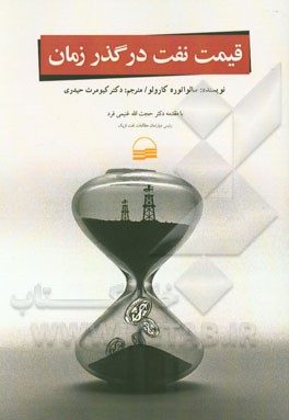 قیمت نفت در گذر زمان