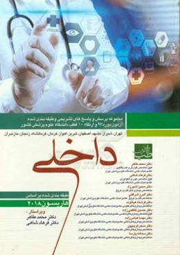 مجموعه پرسش و پاسخ‌های تشریحی و طبقه‌بندی شده آزمون بورد 97 و ارتقاء 10 قطب دانشگاه علوم پزشکی کشور (تهران، شیراز، مشهد، اصفهان، تبریز، اهواز، کرمان،