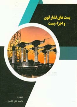 پست‌های فشار قوی و اجزاء پست