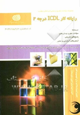 رایانه‌کار ICDL درجه 2