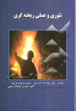 تئوری و عملی ریخته‌گری