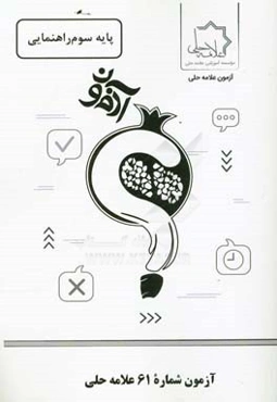 آزمون شماره 61 علامه حلی: پایه سوم راهنمایی