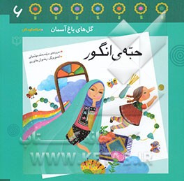 حبه‌ی انگور: باغچه‌ی ششم