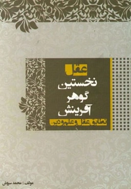 عقل "نخستین گوهر آفرینش": تطابق عقل با علم و دین