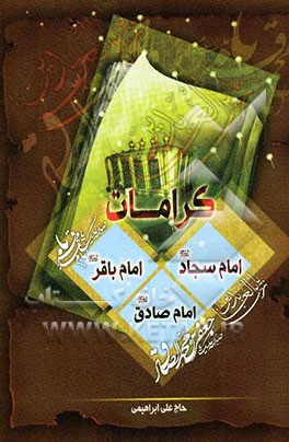 کرامات حضرت سجاد (ع)، امام محمد باقر (ع)، امام جعفر صادق (ع)