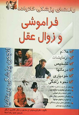 فراموشی و زوال عقل